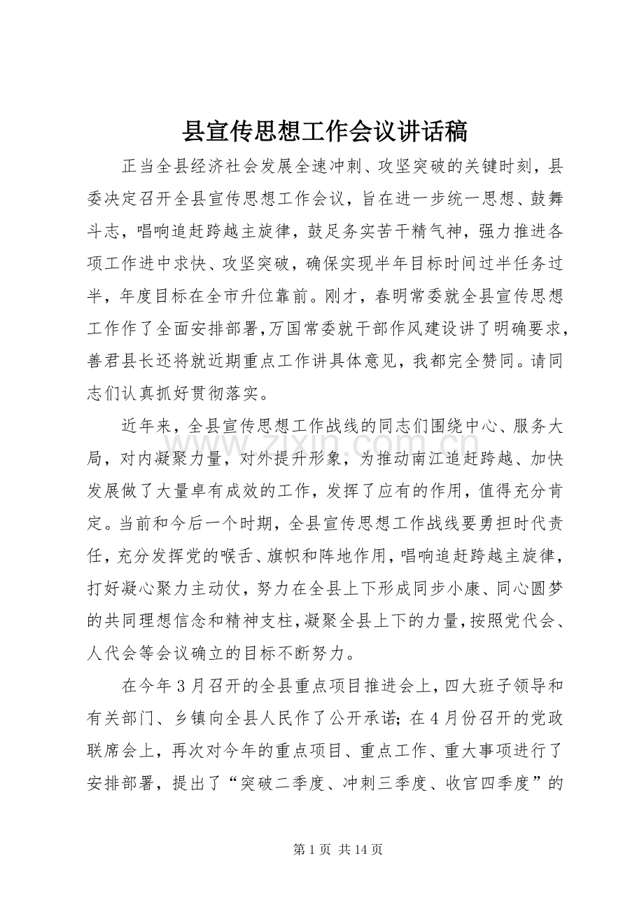 县宣传思想工作会议讲话发言稿_.docx_第1页