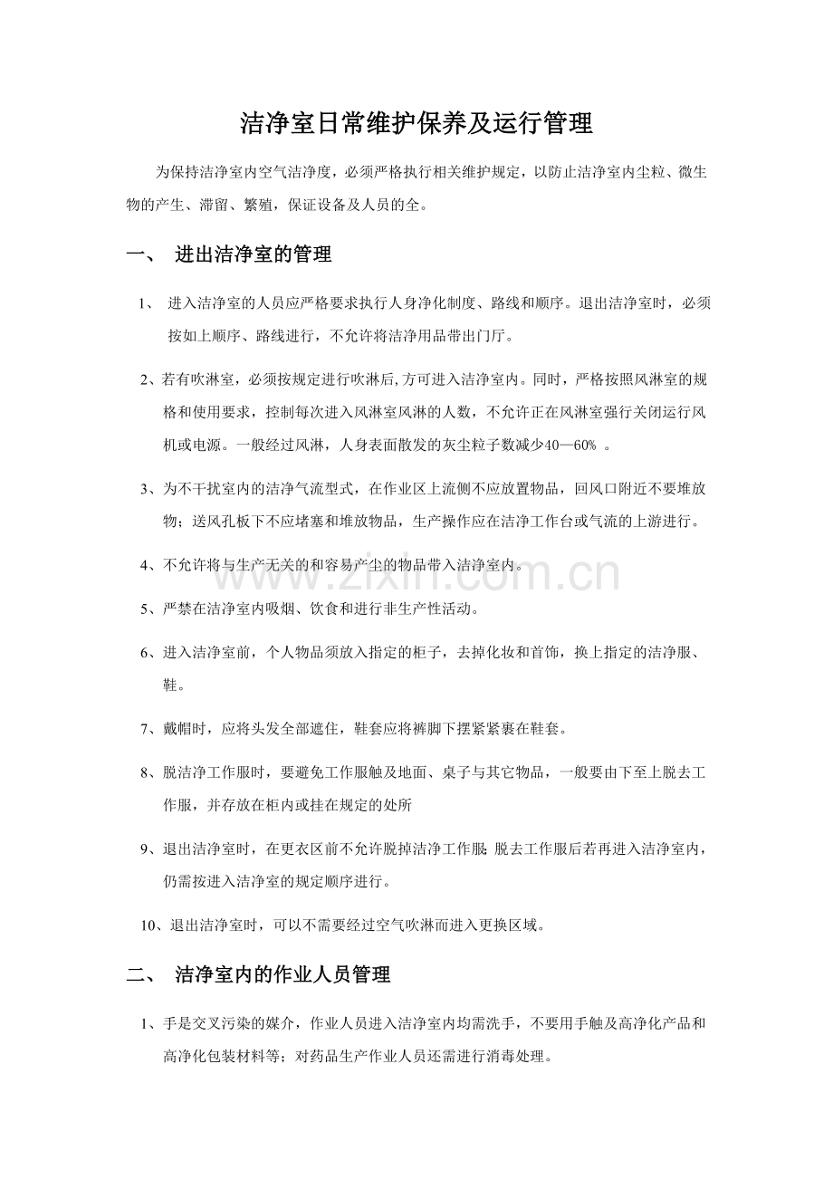 洁净室日常维护保养.doc_第2页