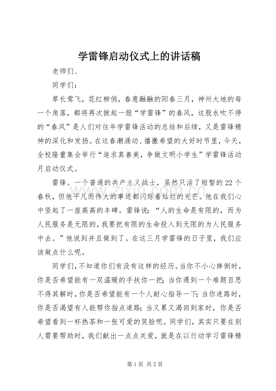 学雷锋启动仪式上的讲话发言稿.docx_第1页