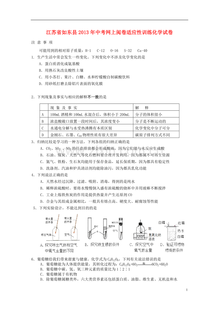 江苏省如东县2013年中考化学网上阅卷适应性训练试卷.doc_第1页
