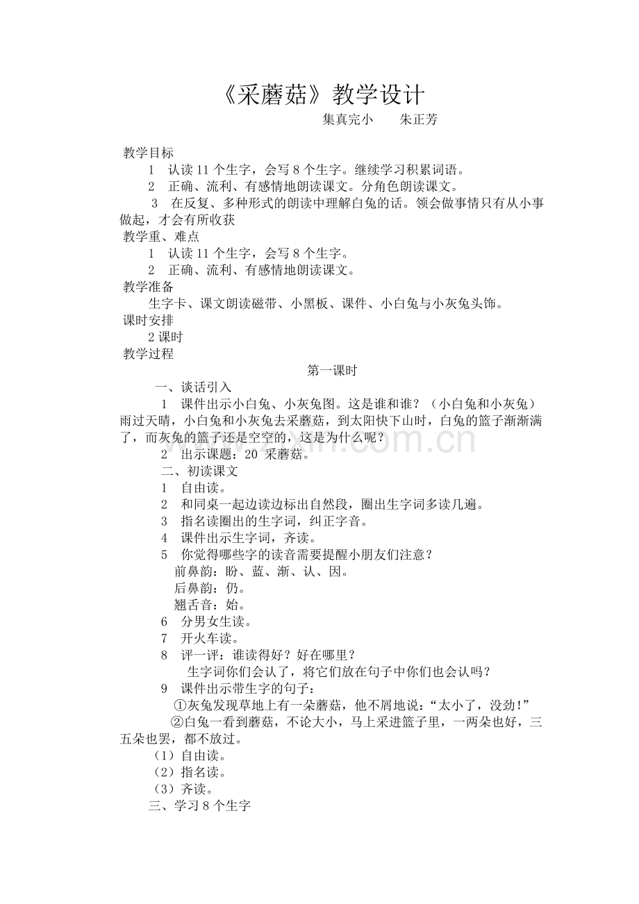《采蘑菇》教学设计.doc_第1页