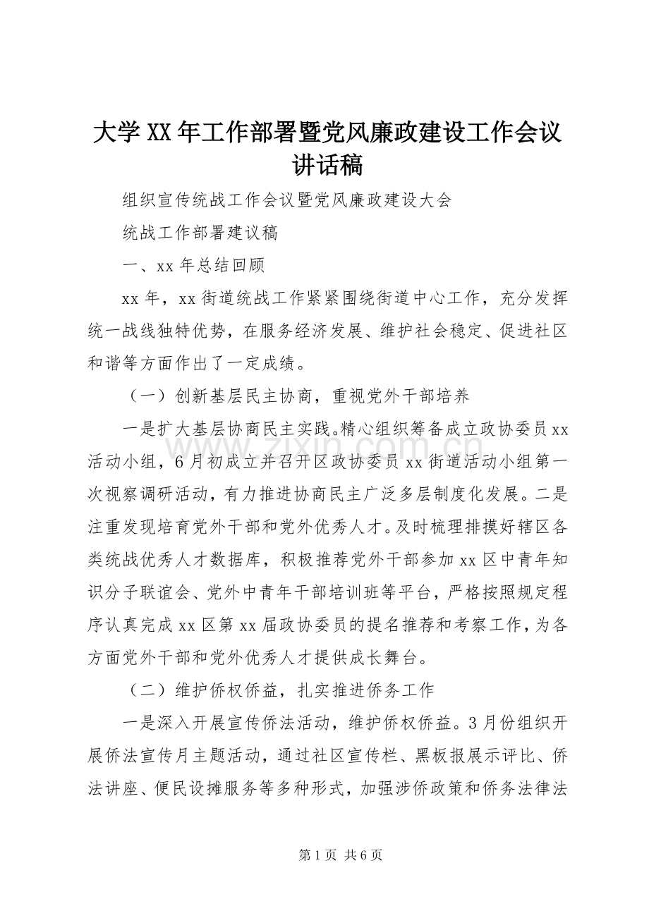 大学XX年工作部署暨党风廉政建设工作会议的的讲话稿.docx_第1页