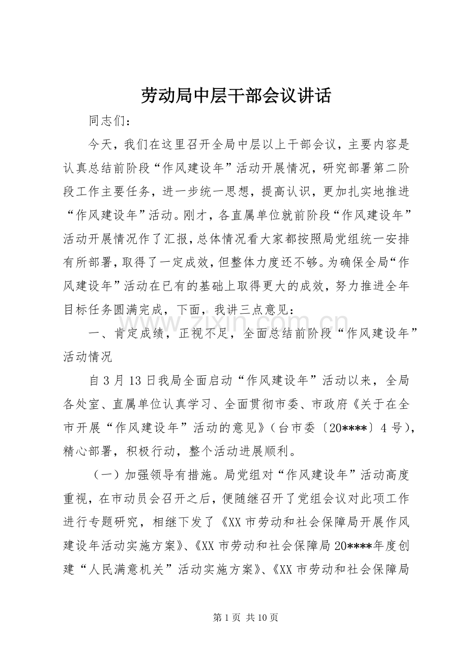 劳动局中层干部会议讲话发言.docx_第1页