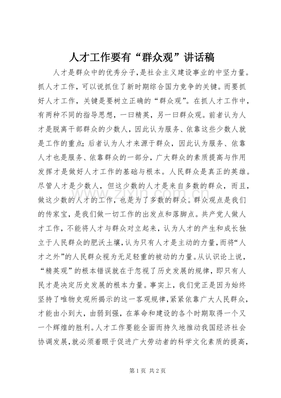 人才工作要有“群众观”讲话发言稿.docx_第1页