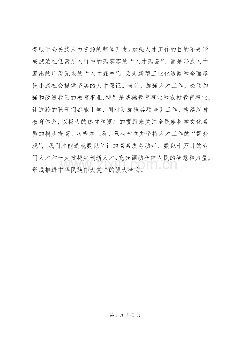 人才工作要有“群众观”讲话发言稿.docx_第2页