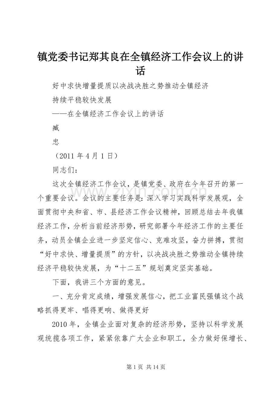镇党委书记郑其良在全镇经济工作会议上的讲话发言.docx_第1页