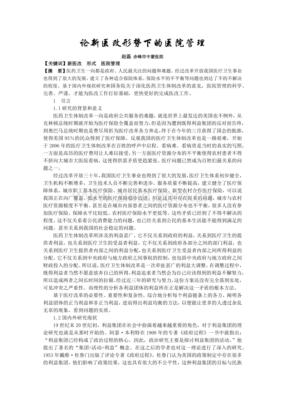 论新医改形势下的医院管理.docx_第1页
