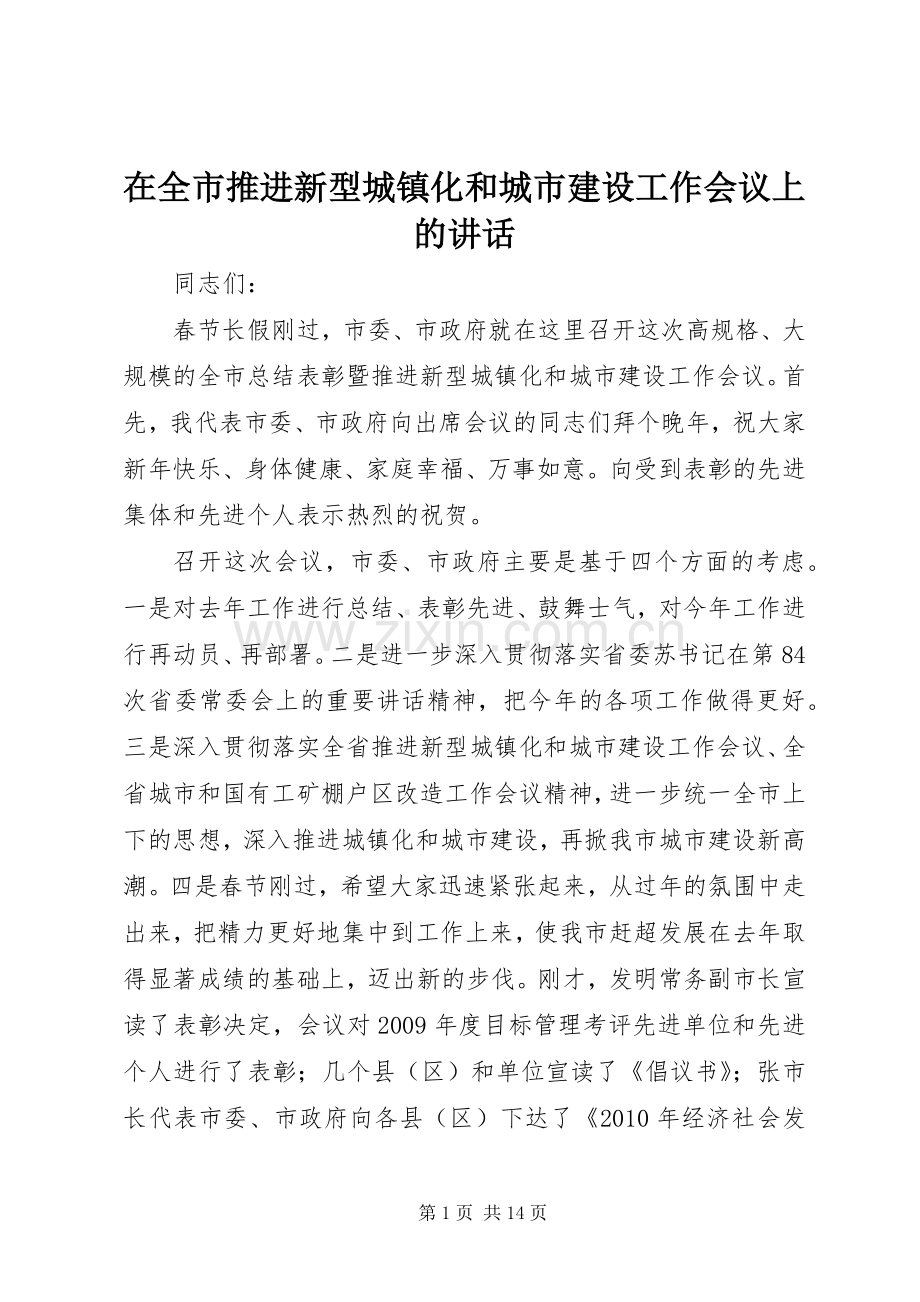 在全市推进新型城镇化和城市建设工作会议上的讲话发言.docx_第1页