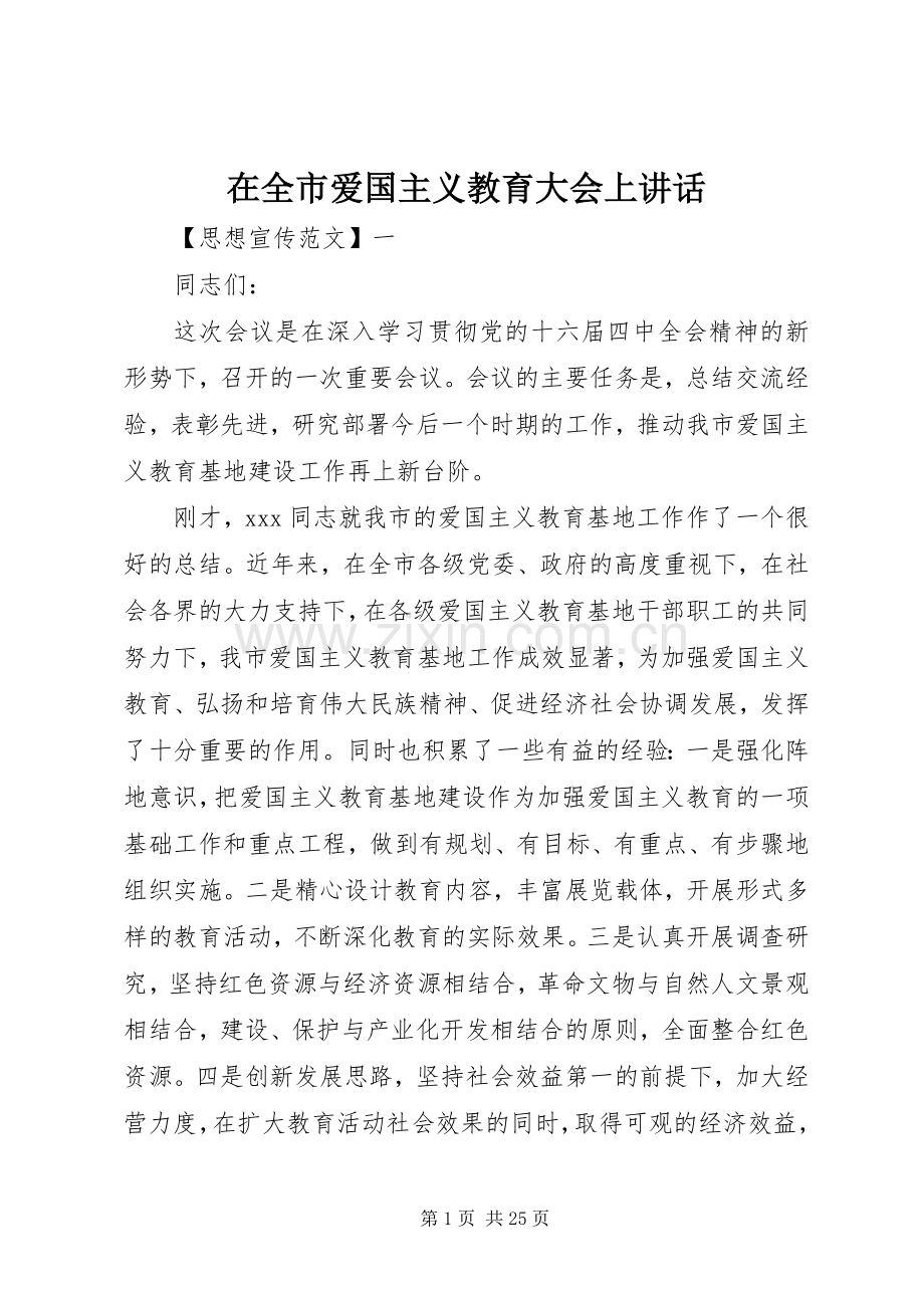 在全市爱国主义教育大会上讲话发言.docx_第1页