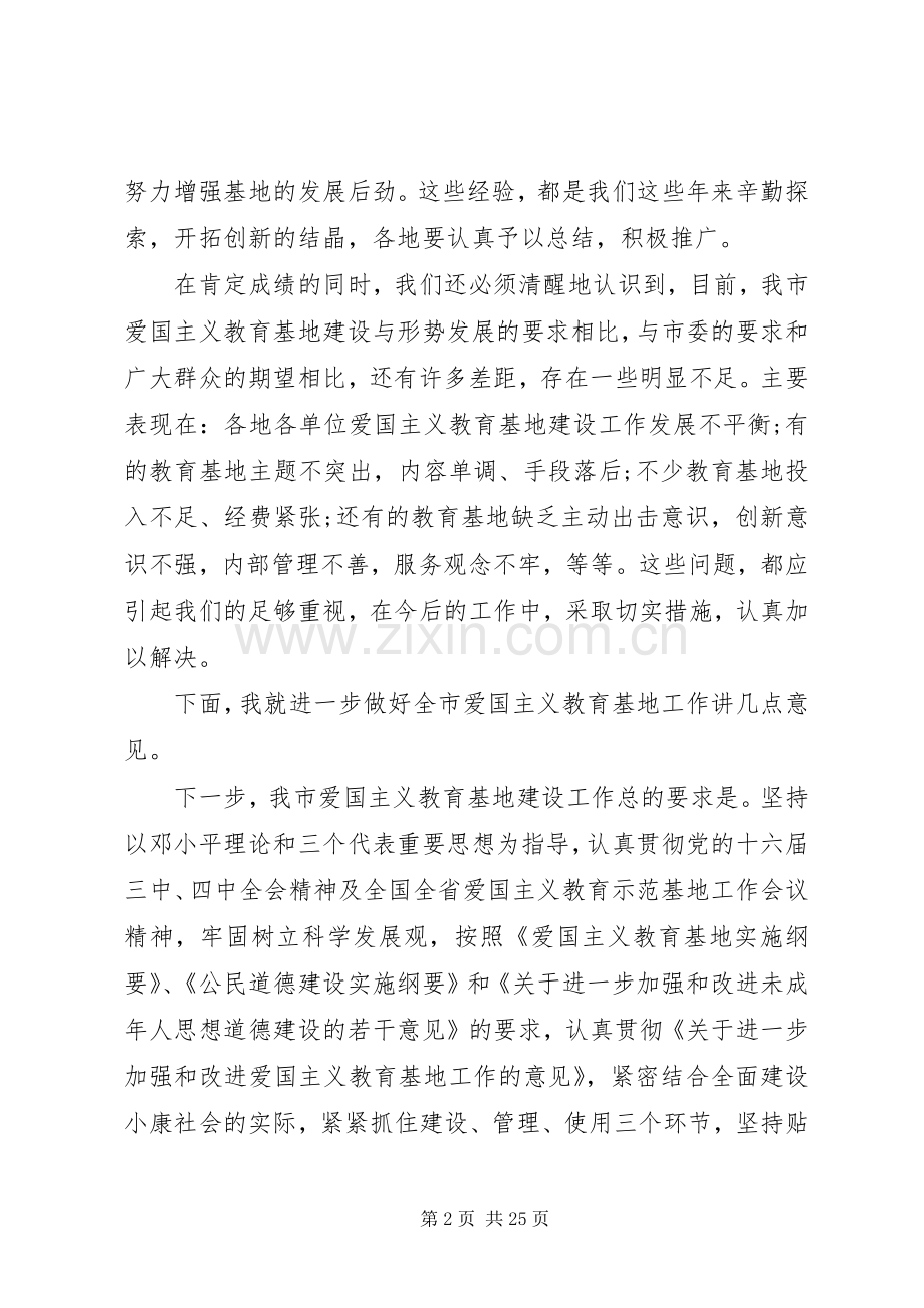 在全市爱国主义教育大会上讲话发言.docx_第2页