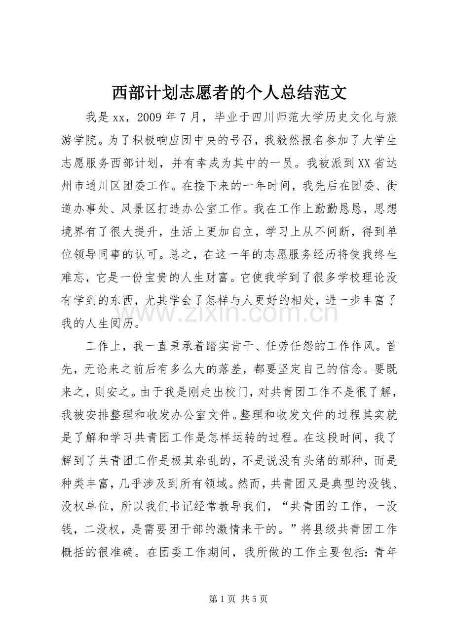 西部计划志愿者的个人总结范文.docx_第1页