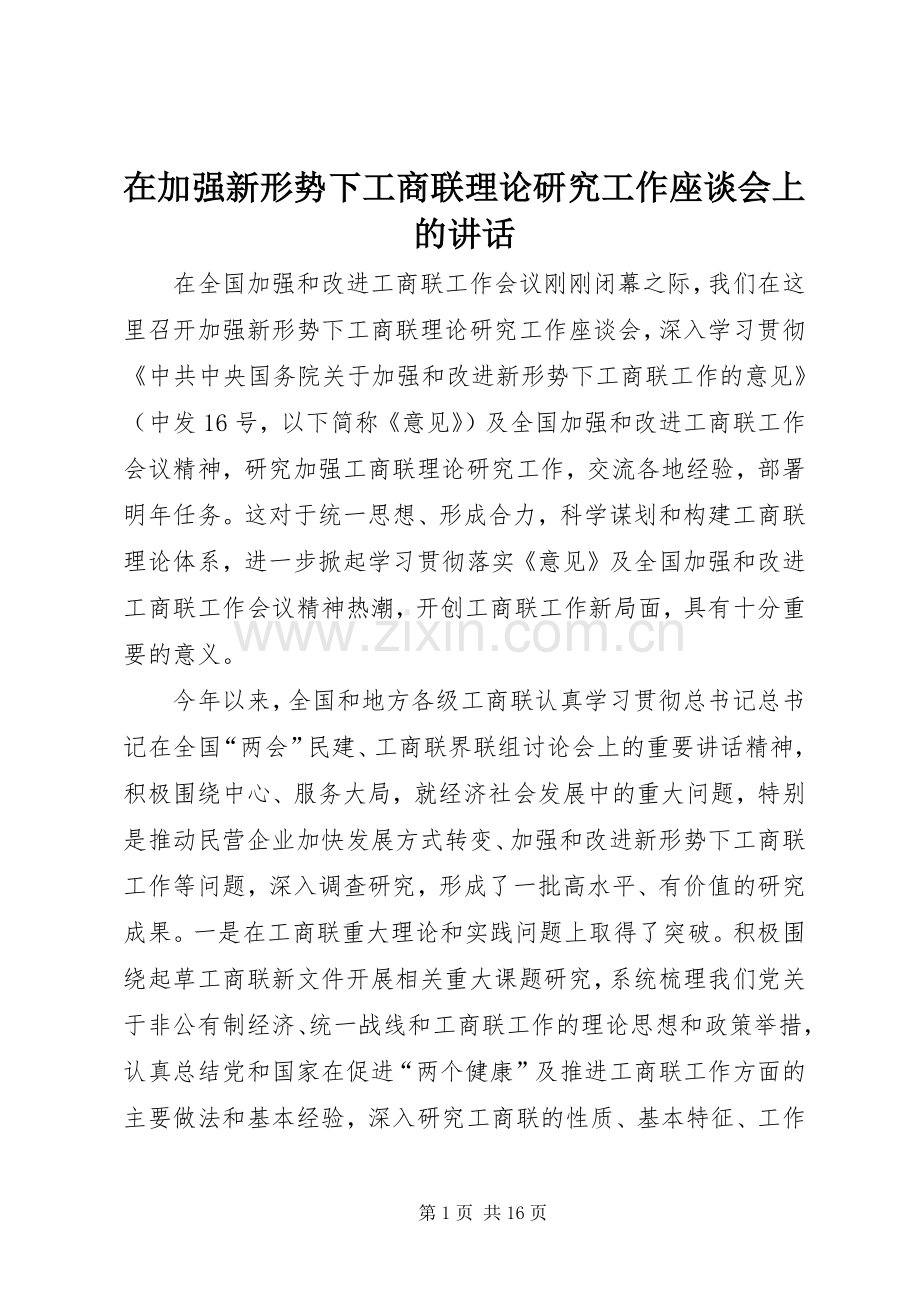 在加强新形势下工商联理论研究工作座谈会上的讲话发言.docx_第1页