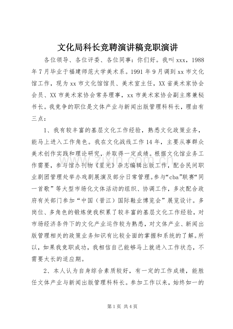 文化局科长竞聘演讲稿范文竞职演讲.docx_第1页