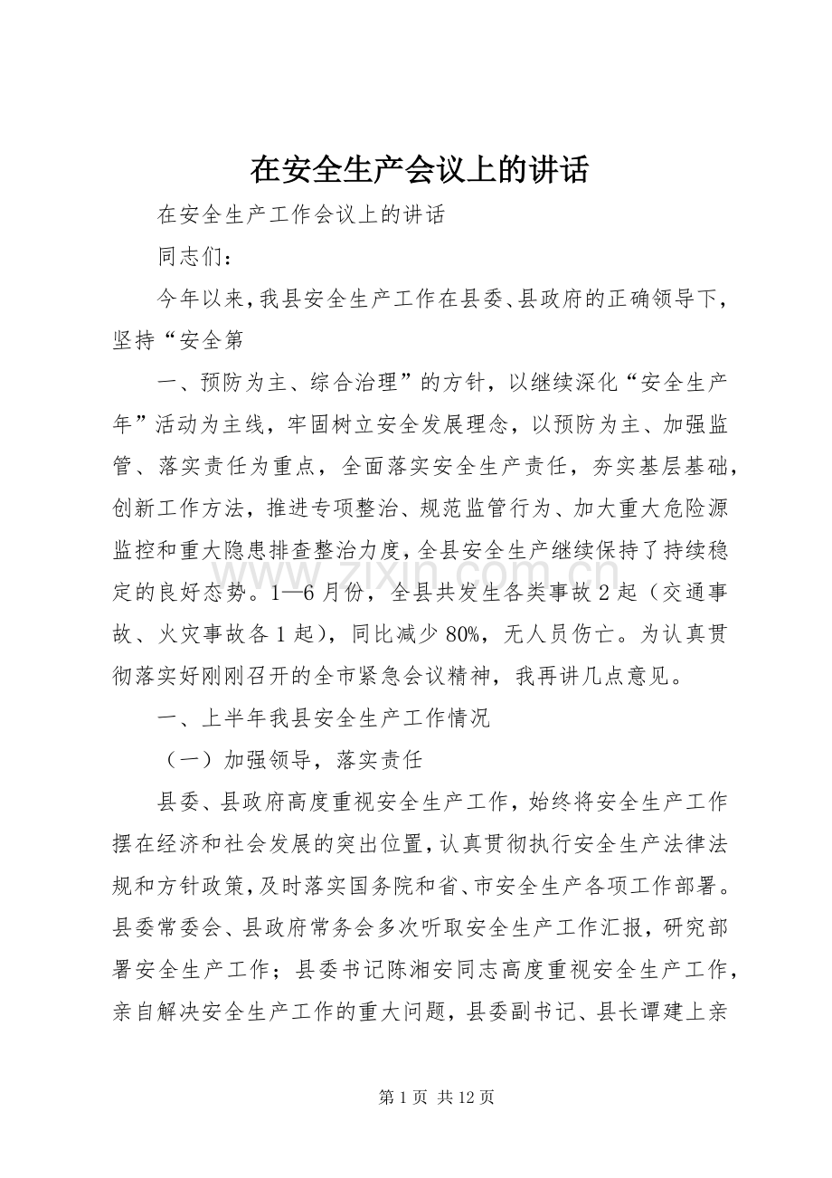 在安全生产会议上的讲话发言.docx_第1页