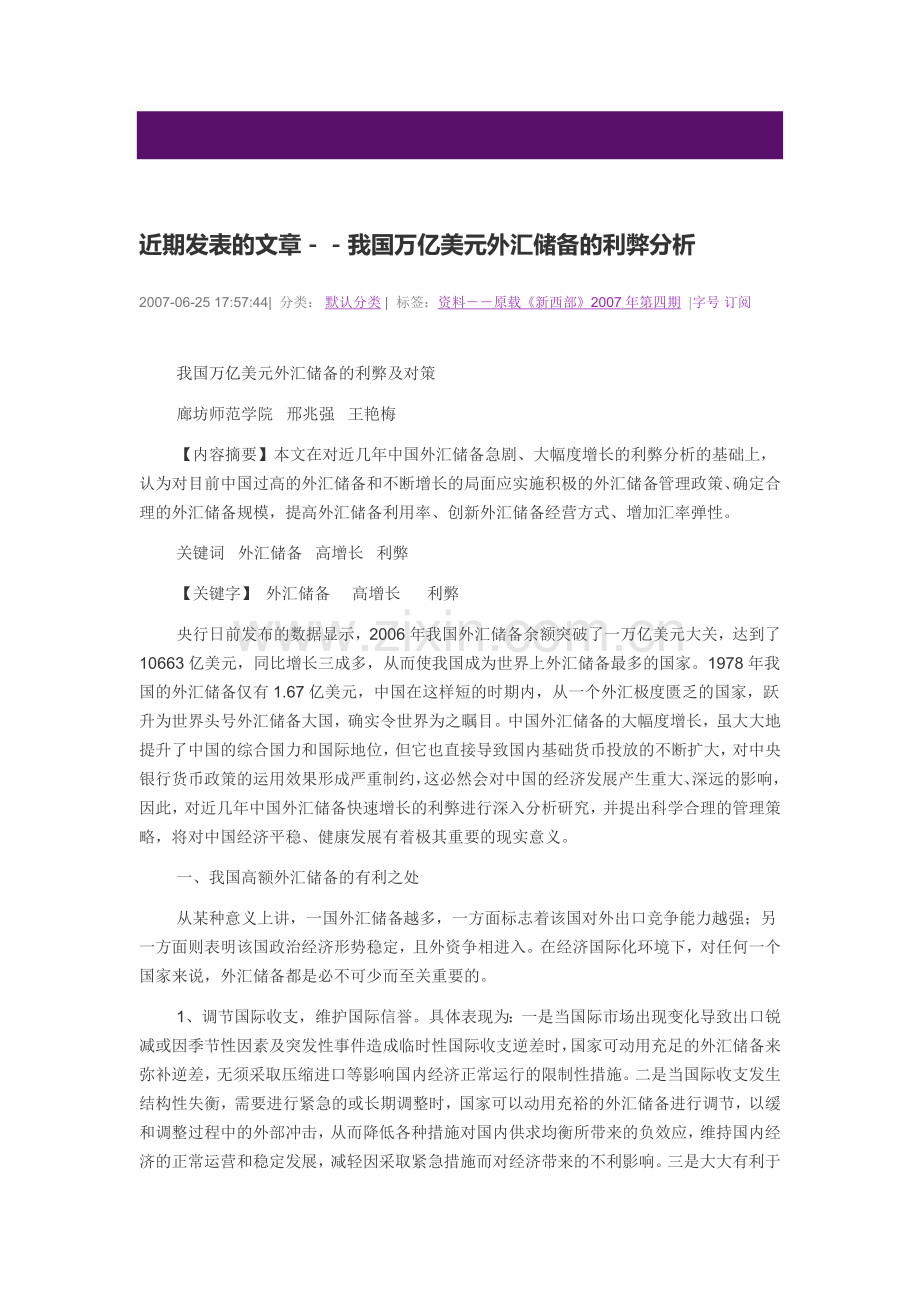 我国亿万美元外汇储备的分析.doc_第1页