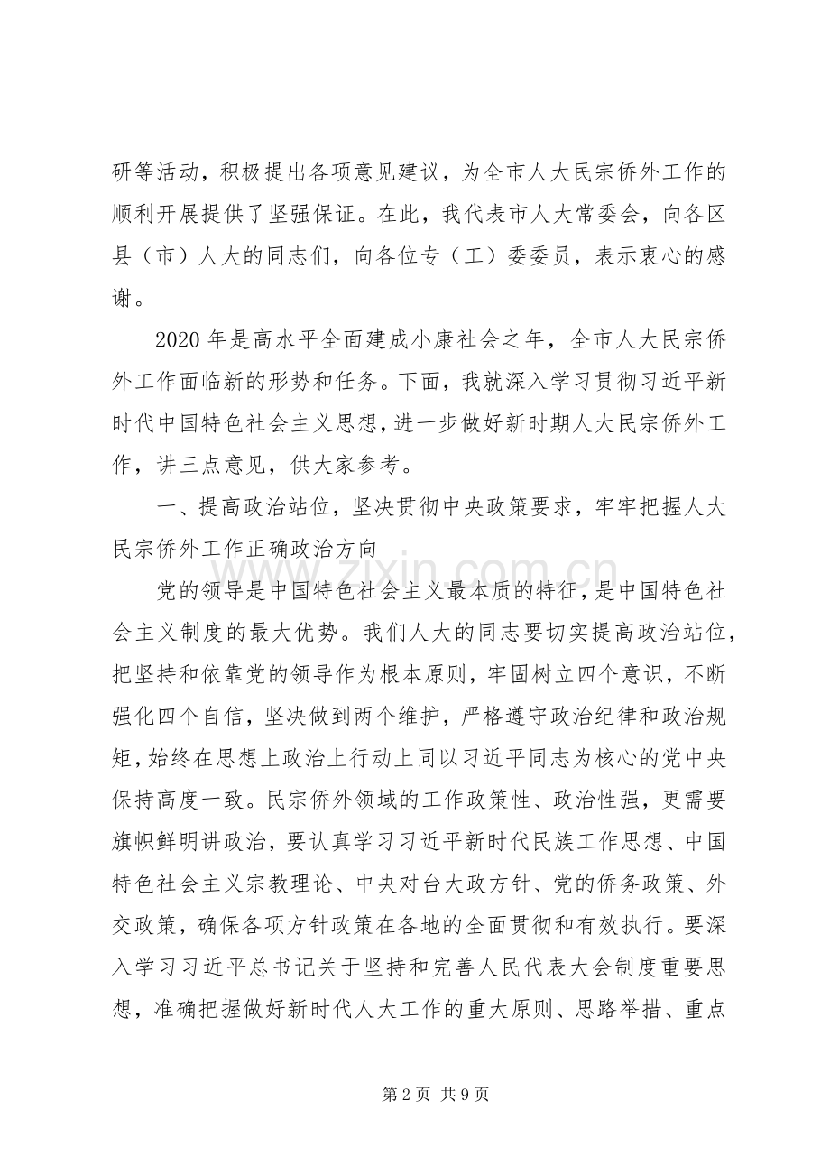 20XX年在全市人大民宗侨外工作座谈会上的讲话发言稿范文.docx_第2页