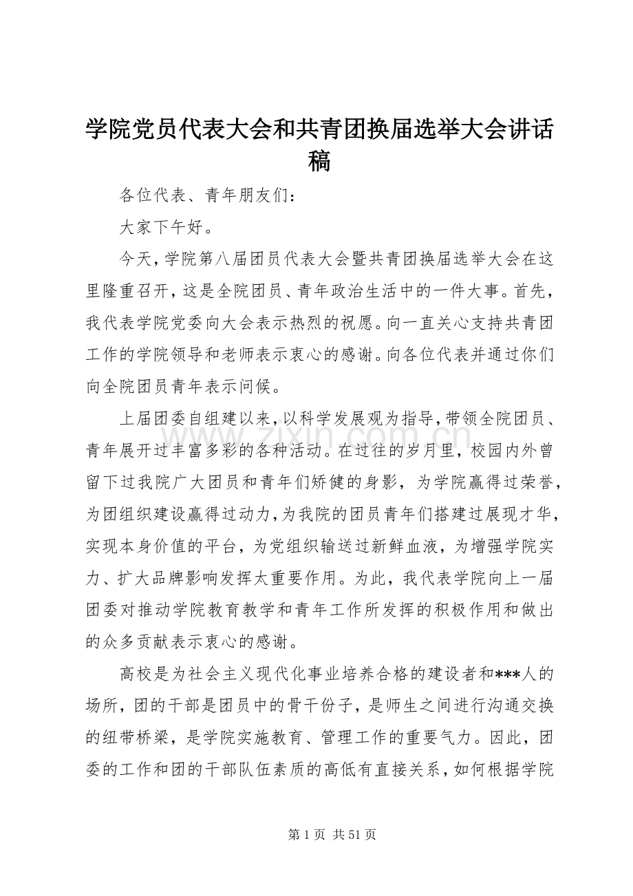 学院党员代表大会和共青团换届选举大会讲话发言稿_.docx_第1页