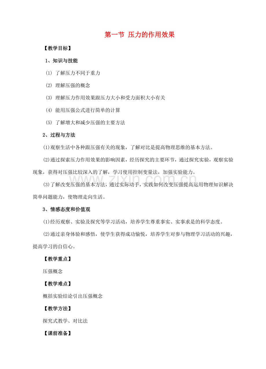 八年级物理全册 第八章 压强 第一节 压力的作用效果教案 （新版）沪科版-（新版）沪科版初中八年级全册物理教案.doc_第1页