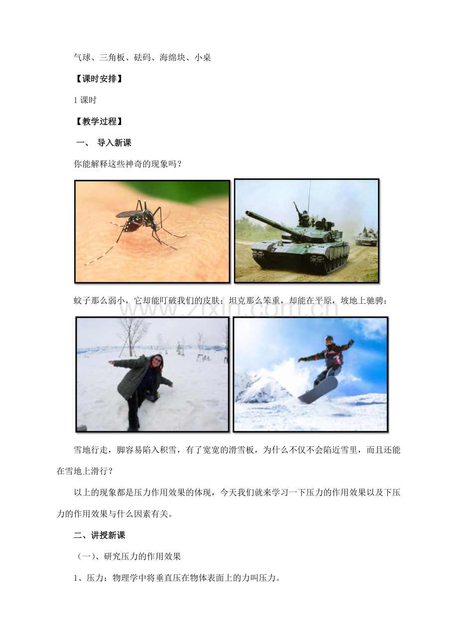 八年级物理全册 第八章 压强 第一节 压力的作用效果教案 （新版）沪科版-（新版）沪科版初中八年级全册物理教案.doc_第2页