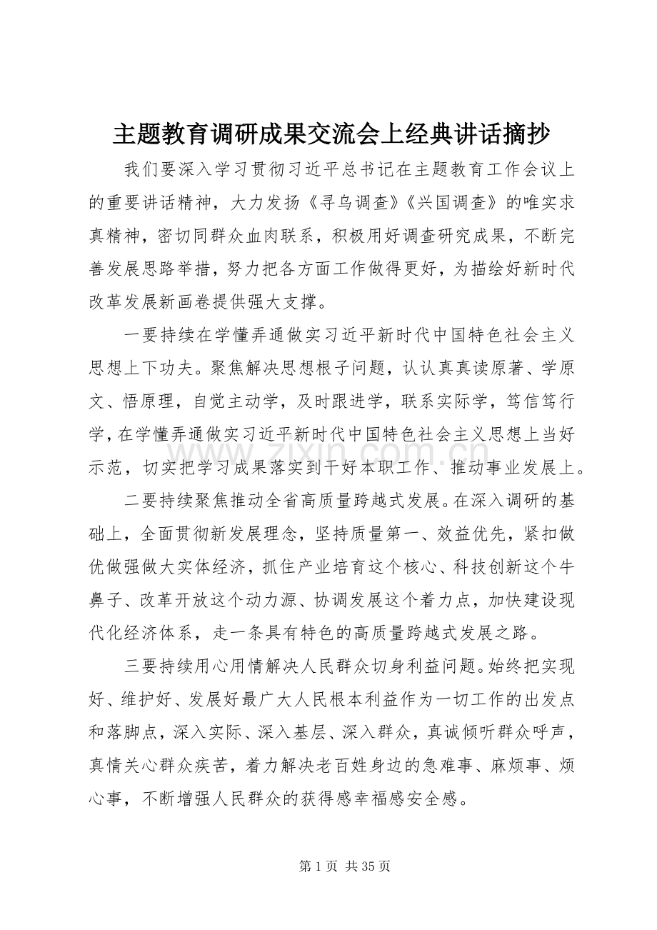 主题教育调研成果交流会上经典讲话发言摘抄.docx_第1页