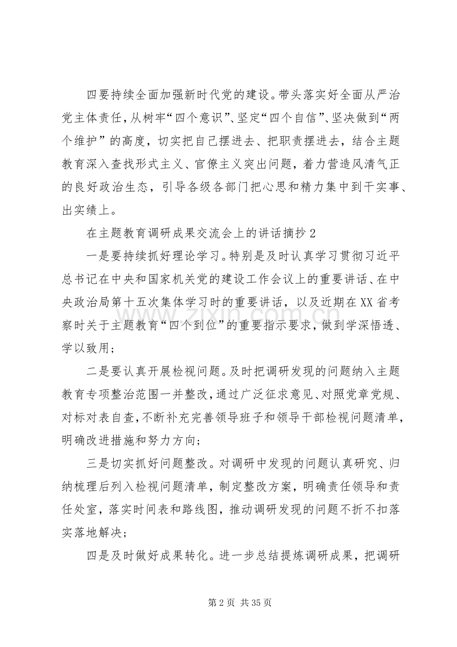 主题教育调研成果交流会上经典讲话发言摘抄.docx_第2页