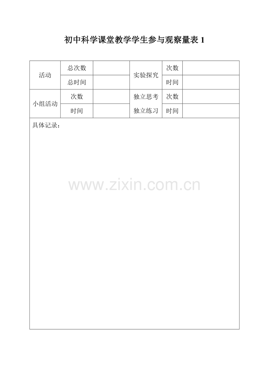 科学课堂观察量表.doc_第1页