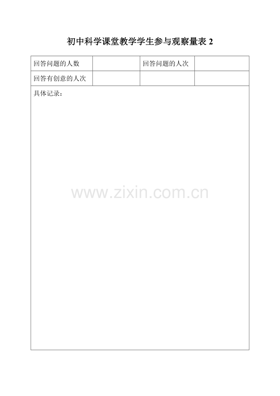 科学课堂观察量表.doc_第2页