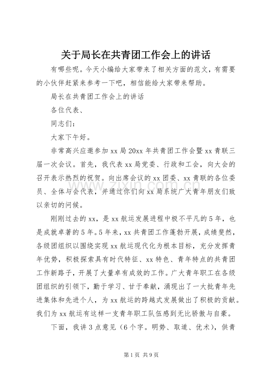 关于局长在共青团工作会上的讲话发言.docx_第1页