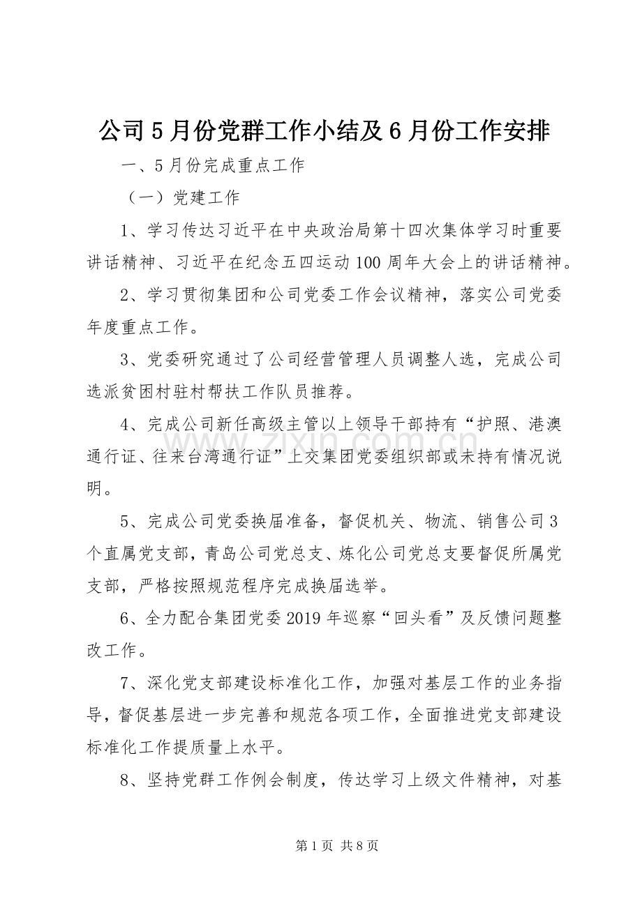 公司5月份党群工作小结及6月份工作安排.docx_第1页