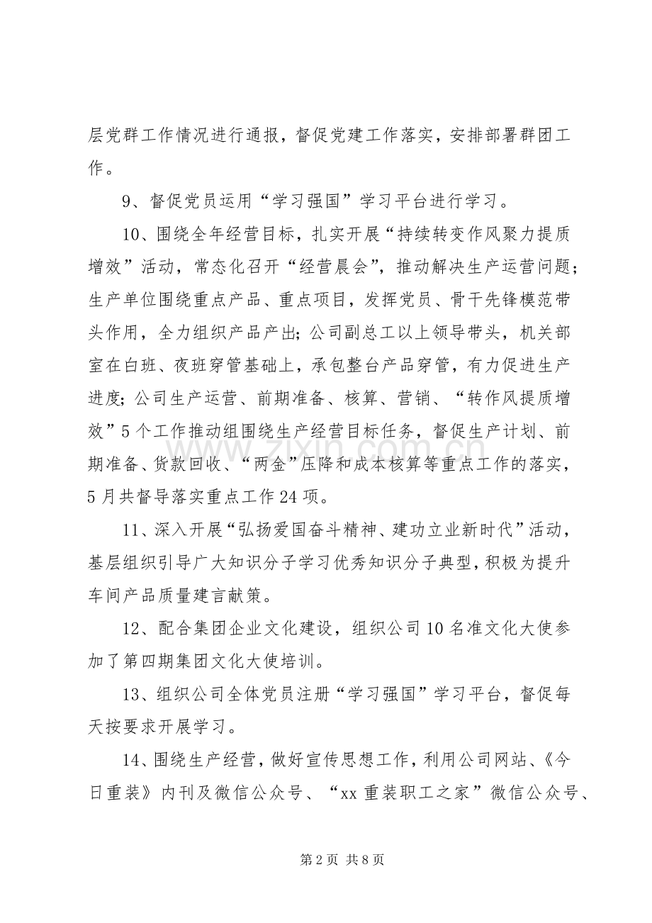 公司5月份党群工作小结及6月份工作安排.docx_第2页