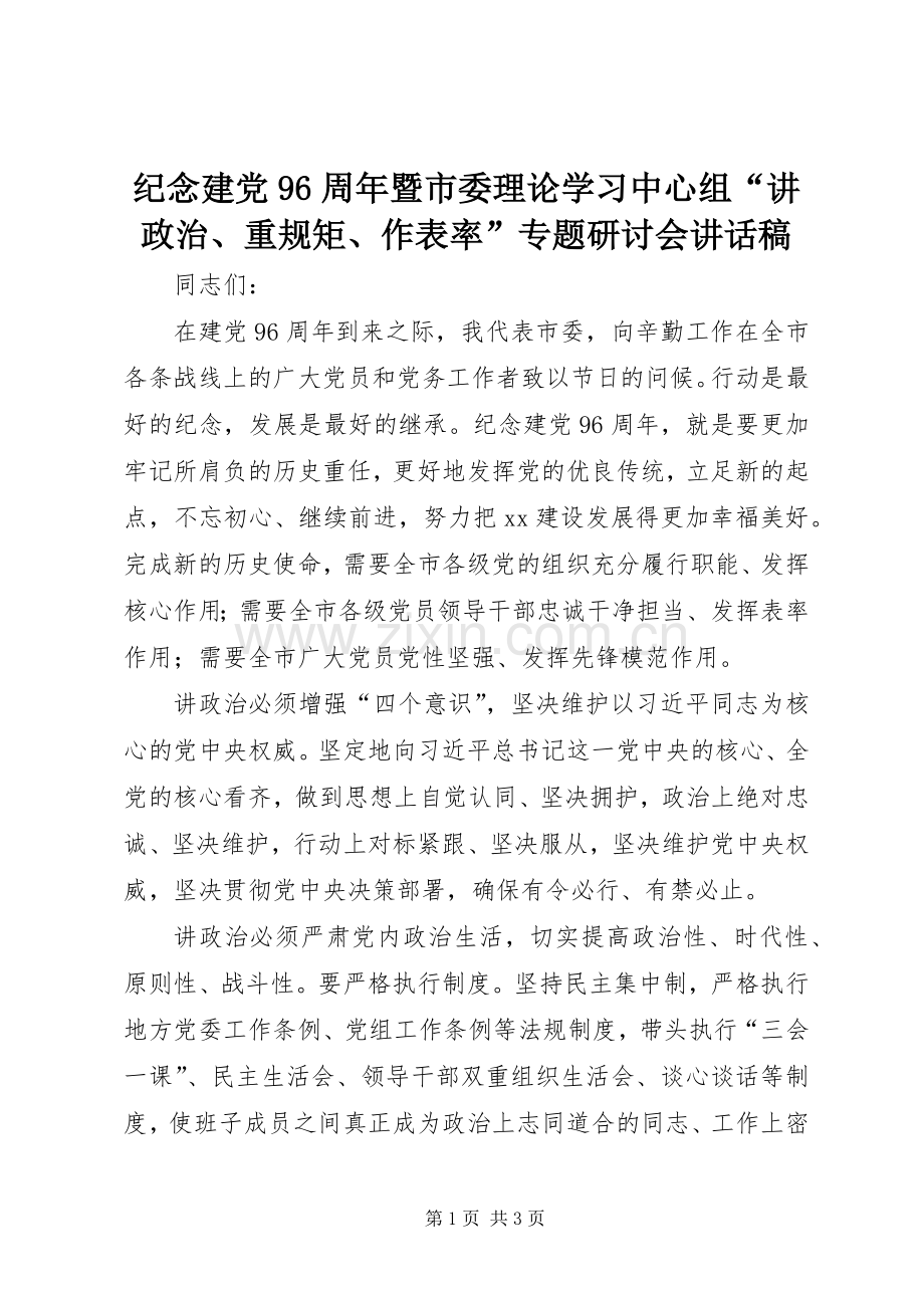 纪念建党96周年暨市委理论学习中心组“讲政治、重规矩、作表率”专题研讨会讲话发言稿.docx_第1页