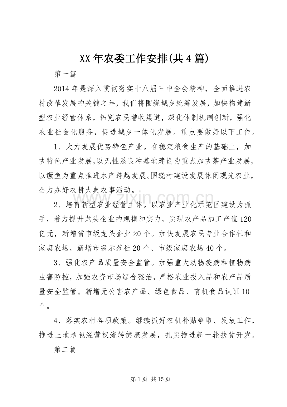 XX年农委工作安排(共4篇).docx_第1页