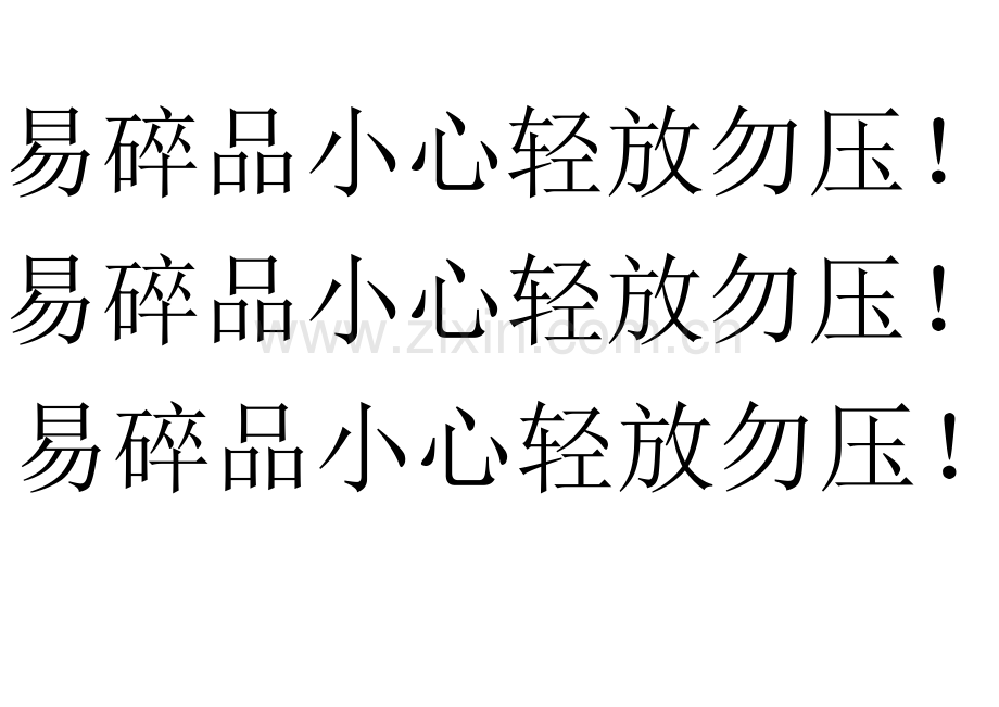 易碎品小心轻放勿压.doc_第1页