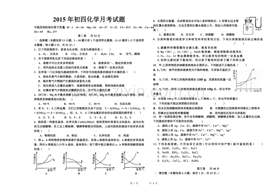 2015初四化学月考试题.doc_第1页