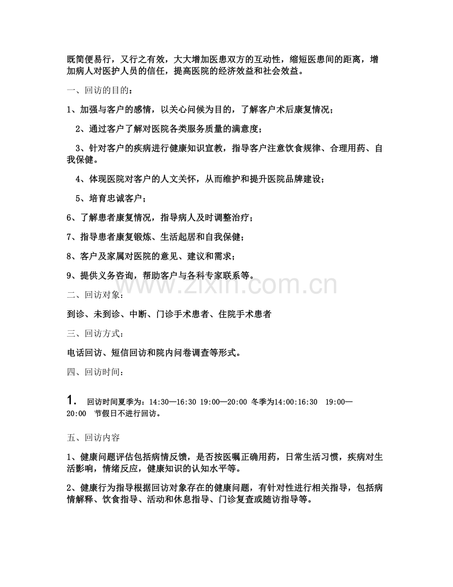 【客服回访制度及流程标准化】---专注品质妇产医院《学习资料..doc_第2页