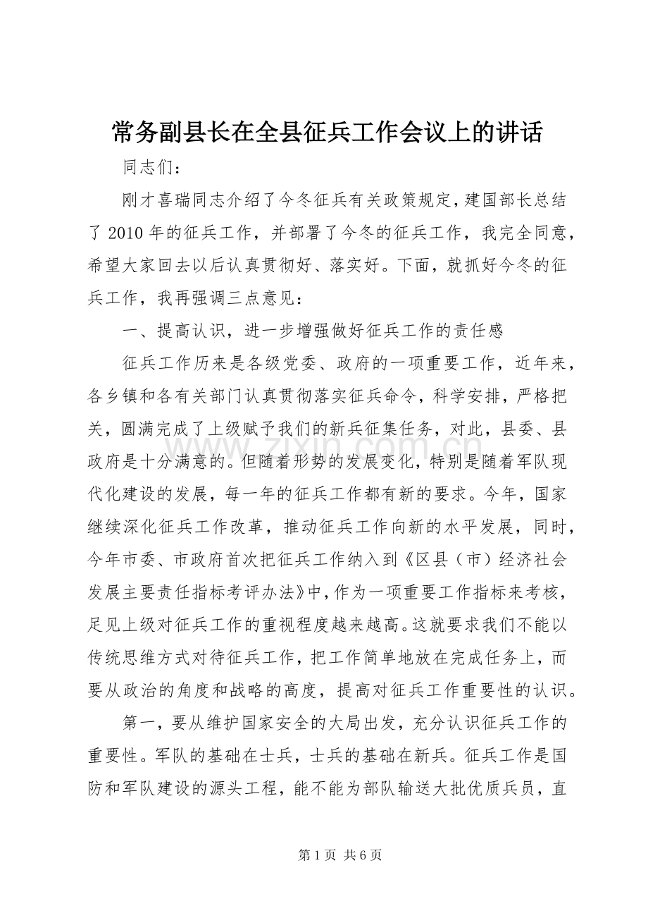 常务副县长在全县征兵工作会议上的讲话发言_1.docx_第1页