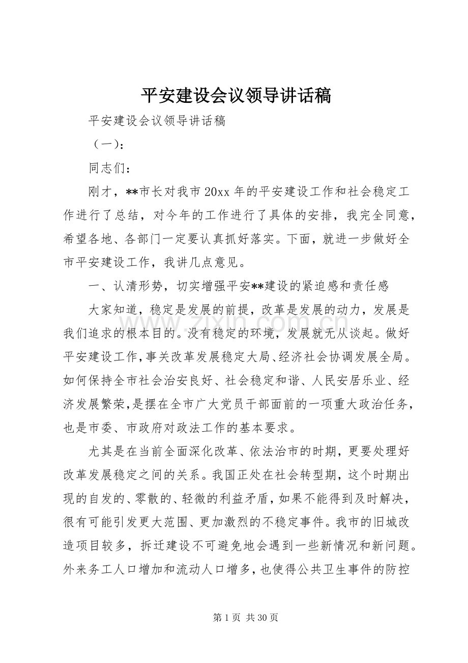 平安建设会议领导讲话发言稿.docx_第1页