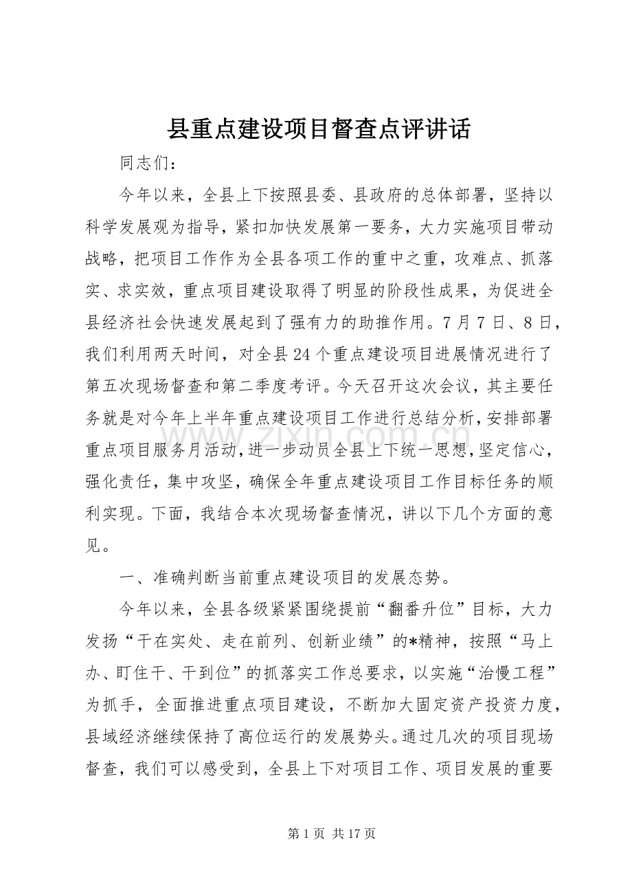 县重点建设项目督查点评讲话发言.docx_第1页