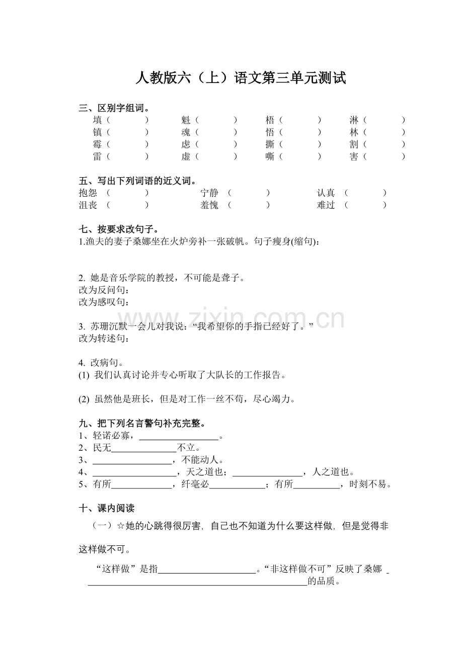 新人教版六年级上册语文第三单元试卷.doc_第1页
