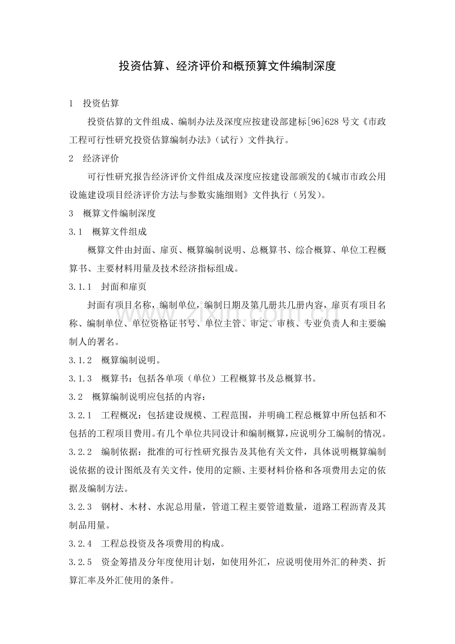 投资估算、经济评价及概预算文件编制深度.doc_第1页