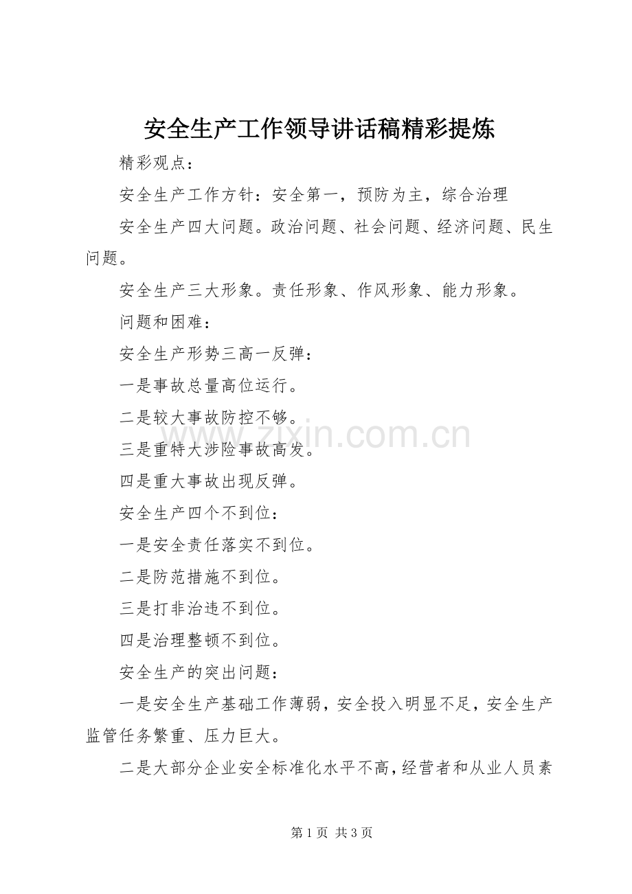 安全生产工作领导讲话发言稿精彩提炼.docx_第1页