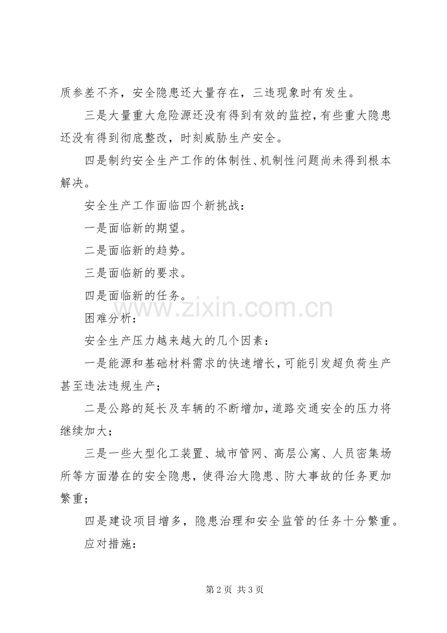安全生产工作领导讲话发言稿精彩提炼.docx_第2页