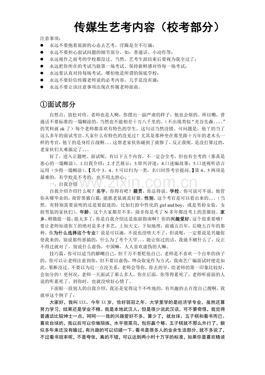 【文诩文档】传媒考试(校考)事项.doc_第1页
