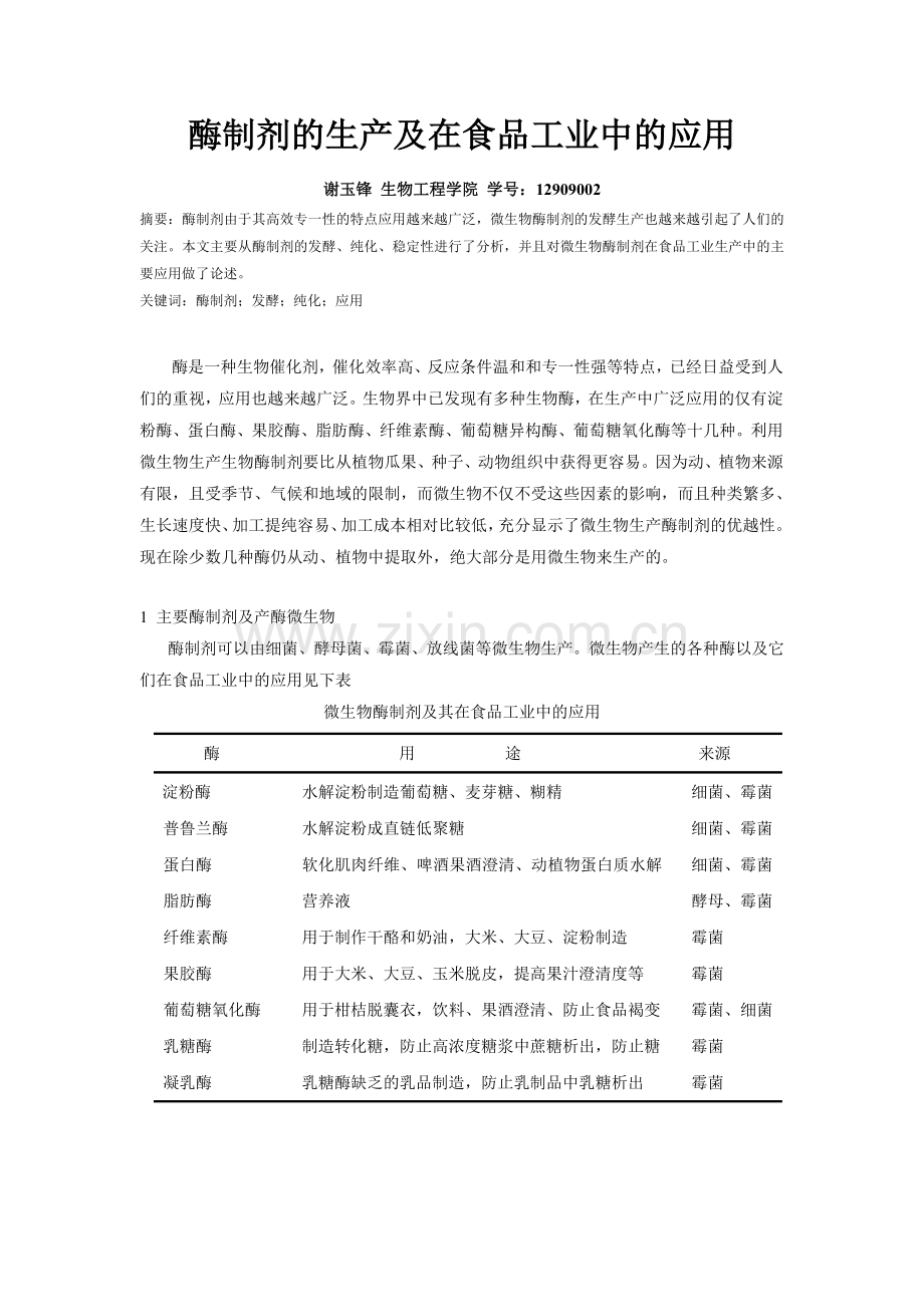 酶制剂的生产及在食品工业中的应用.doc_第1页