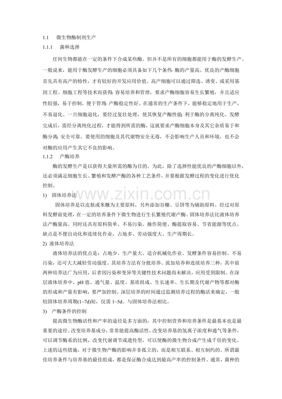 酶制剂的生产及在食品工业中的应用.doc_第2页