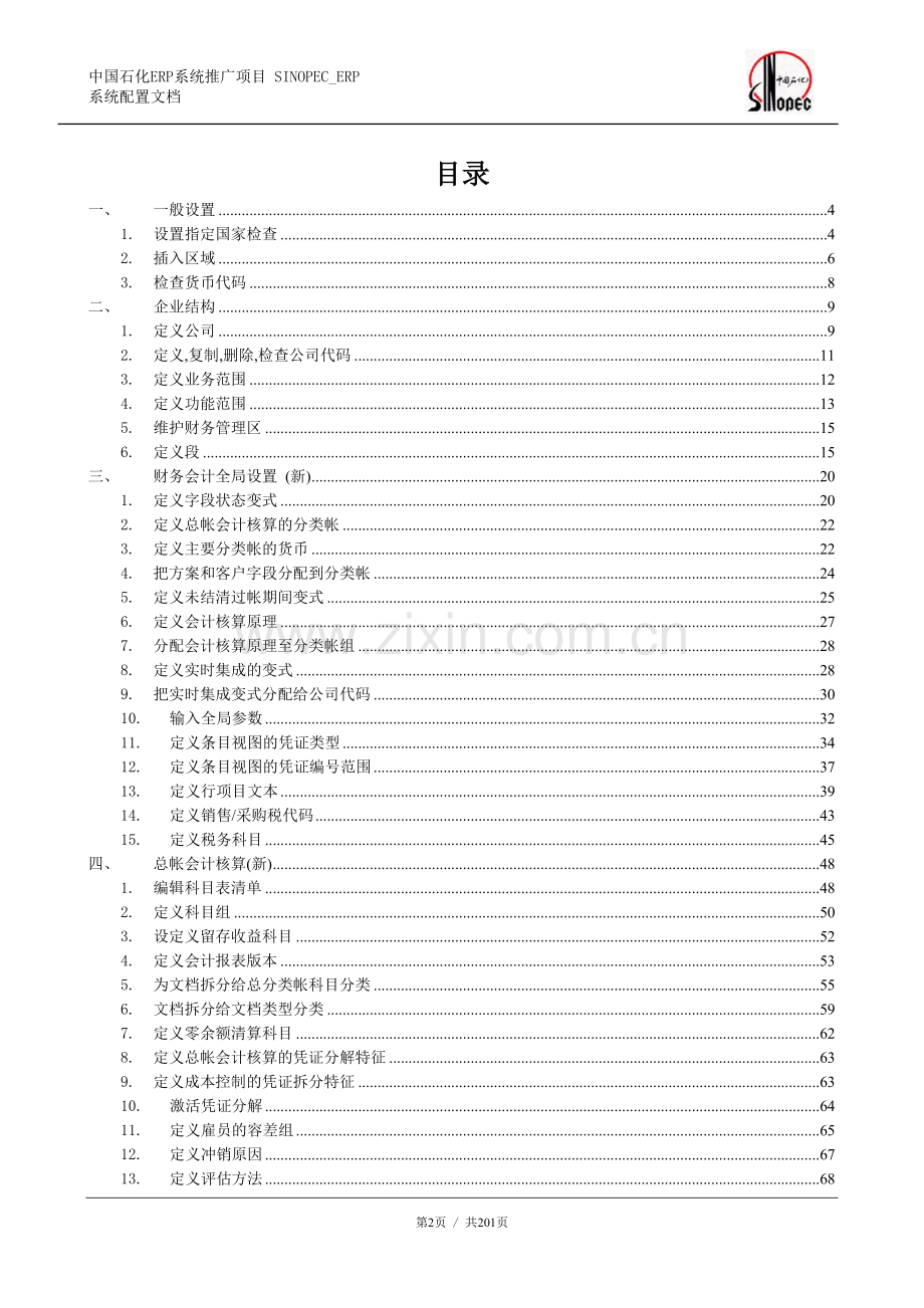 SAP 财务模块配置文档.doc_第2页