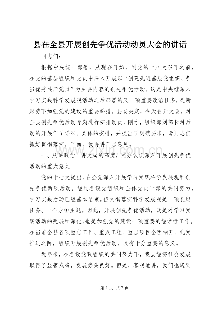 县在全县开展创先争优活动动员大会的讲话发言.docx_第1页