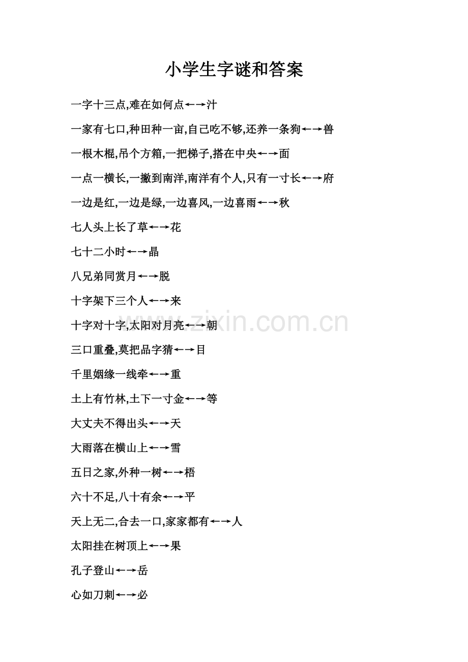 小学生字谜.doc_第1页