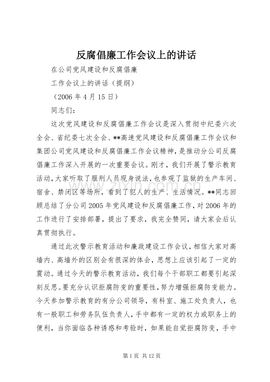 反腐倡廉工作会议上的讲话发言.docx_第1页
