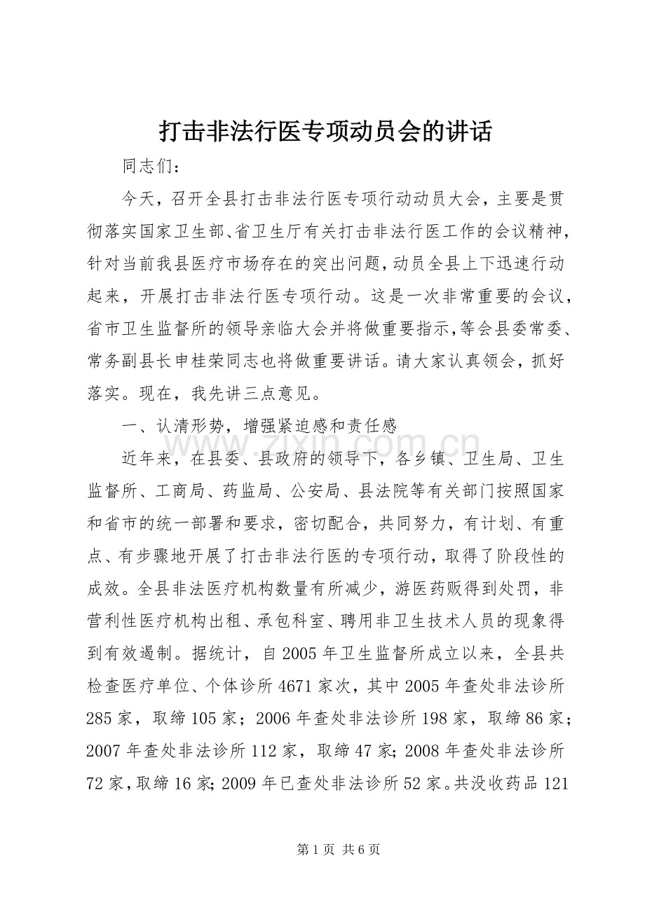 打击非法行医专项动员会的讲话发言.docx_第1页